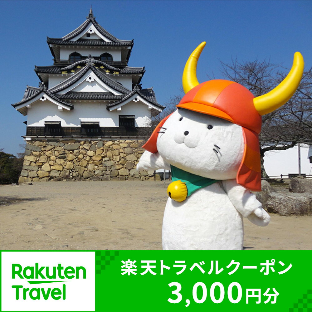 3位! 口コミ数「1件」評価「5」滋賀県彦根市の対象施設で使える楽天トラベルクーポン 寄付額10,000円 ふるさと納税 旅行