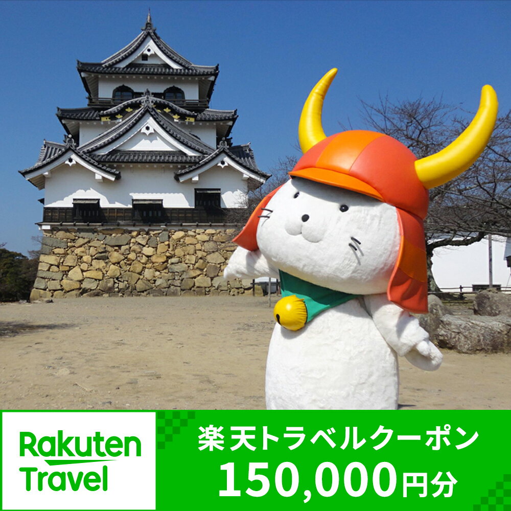 【ふるさと納税】滋賀県彦根市の対象施設で使える楽天トラベルクーポン 寄付額500,000円 ふるさと納税 旅行