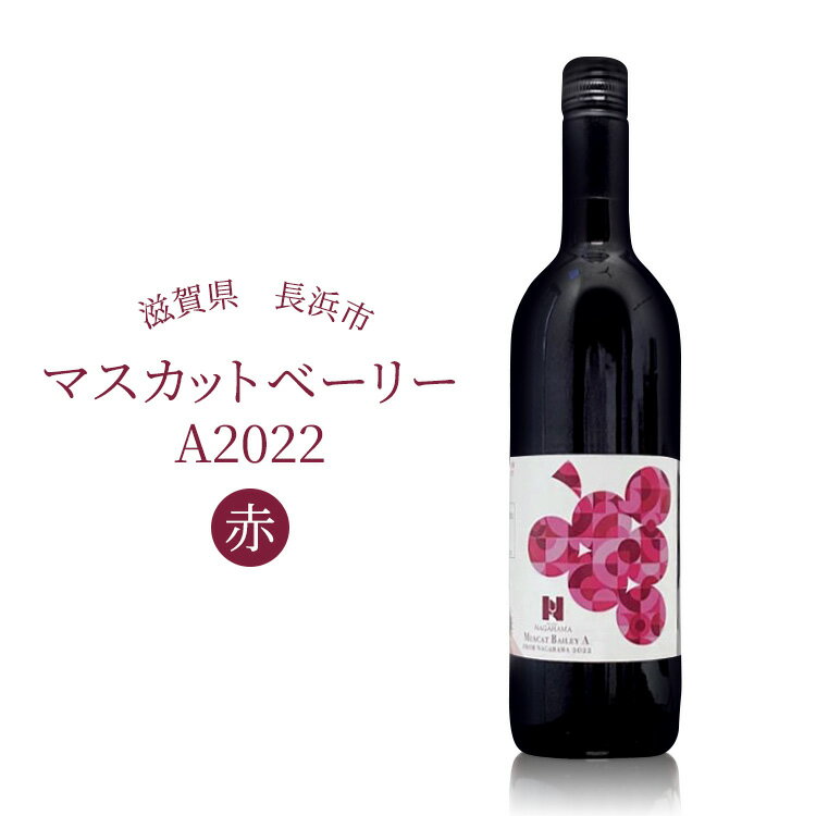 長浜市今荘ぶどう生産組合のマスカットベーリーAを100％使用。 ぶどうの収穫時期を1か月程度遅らせることにより、ぶどう本来の甘みをと豊潤な旨味を最大限に引き出しました。 2022年収穫のフレッシュな赤ワインです。 ※20歳未満の飲酒は法律により禁止されています。20歳未満の方のお申込みはご遠慮ください。 名称 果実酒 内容 ワイン1本 内容量 750ml 原材料 ぶどう(滋賀県長浜市産)/酸化防止剤(亜硫酸塩) 賞味期限 なし 保存方法 直射日光を避け冷暗所にて保管ください。 製造者 株式会社はすみふぁーむ 長野県東御市称津413 提供元 Wine＆Cidre NAGAHAMA ・ふるさと納税よくある質問はこちら ・寄付申込みのキャンセル、返礼品の変更・返品はできません。あらかじめご了承ください。長浜産マスカットベーリーA2022 赤