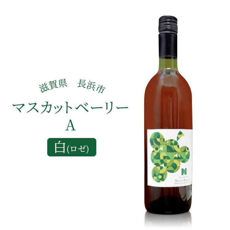 8位! 口コミ数「0件」評価「0」長浜産 マスカットベーリーA 白(ロゼ)※着日指定不可