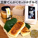 【ふるさと納税】豆腐でんがくセットゆずみそ※北海道・沖縄・離島への配送不可