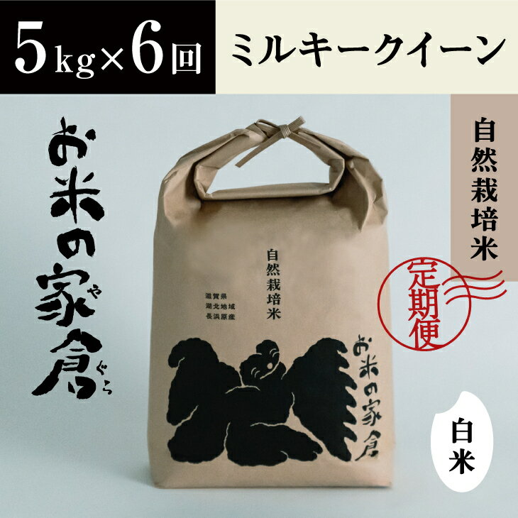[定期便][新米:令和5年産]滋賀県 長浜市 おいしさ際立つ 自然栽培 ミルキークイーン 5kg白米×6回※着日指定不可※2023年10月上旬より順次発送予定