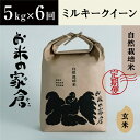 滋賀県　長浜市　食べやすさ抜群！　自然栽培　ミルキークイーン　5kg玄米×6回※着日指定不可※2023年10月上旬より順次発送予定