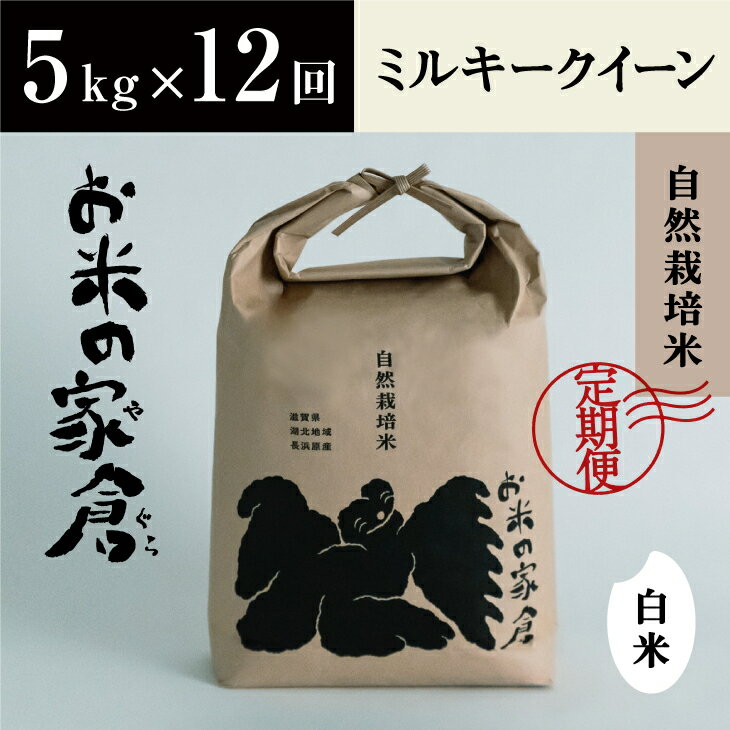 [定期便][新米:令和5年産]滋賀県 長浜市 お米が甘い! 自然栽培 ミルキークイーン 5kg白米×12回※着日指定不可※2023年10月上旬より順次発送予定