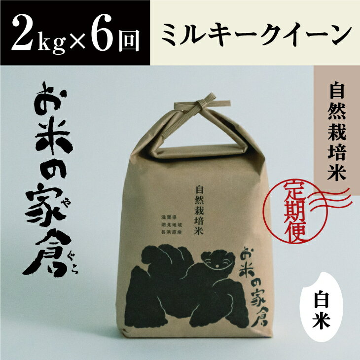 8位! 口コミ数「0件」評価「0」【定期便】【新米：令和5年産】滋賀県　長浜市　お米が甘い！　自然栽培　ミルキークイーン　2kg白米×6回※2023年10月上旬より順次発送予･･･ 