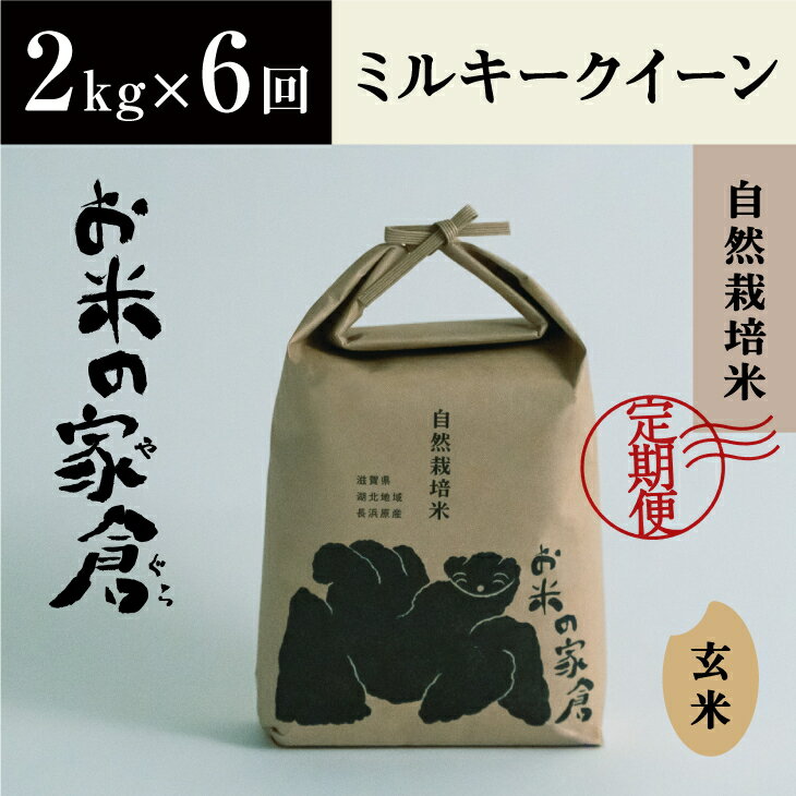 【ふるさと納税】【定期便】【新米：令和5年産】滋賀県　長浜市　食べやすさ抜群！　自然栽培　ミルキークイーン　2kg玄米×6回※2023年10月上旬より順次発送予定