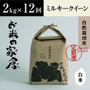 滋賀県　長浜市　食べやすさ抜群！　自然栽培　ミルキークイーン　2kg白米×12回※2023年10月上旬より順次発送予定