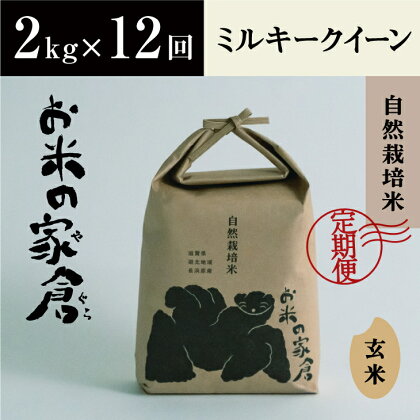 【定期便】【新米：令和5年産】滋賀県　長浜市　食べやすさ抜群！　自然栽培　ミルキークイーン　2kg玄米×12回※2023年10月上旬より順次発送予定