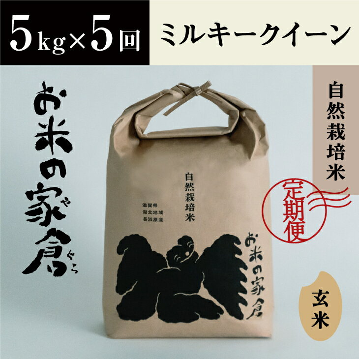 7位! 口コミ数「0件」評価「0」【定期便】【新米：令和5年産】滋賀県　長浜市　プチプチ食感！自然栽培”ミルキークイーン”5kg玄米×5回※2023年10月上旬より順次発送予･･･ 