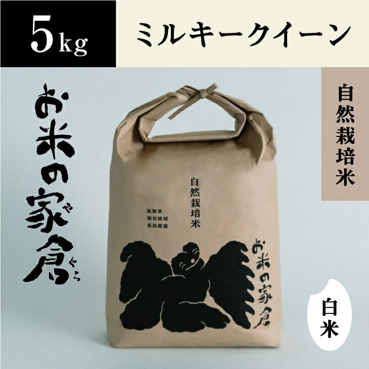24位! 口コミ数「0件」評価「0」【新米：令和5年産】滋賀県　長浜市　お米が甘い！自然栽培”ミルキークイーン”5kg白米※2023年10月上旬より順次発送予定