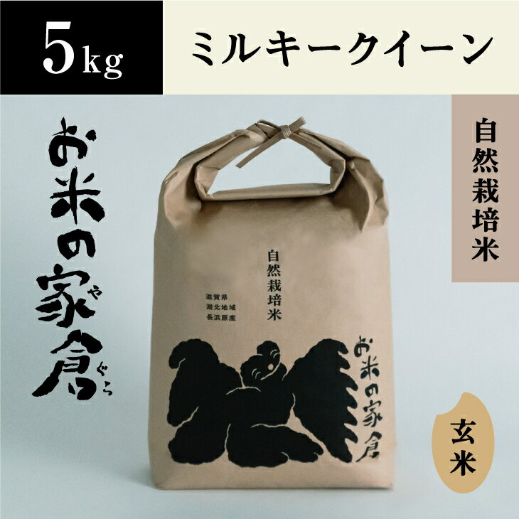 [新米:令和5年産]滋賀県 長浜市 プチプチ食感! 自然栽培 "ミルキークイーン"5kg玄米※2023年10月上旬より順次発送予定