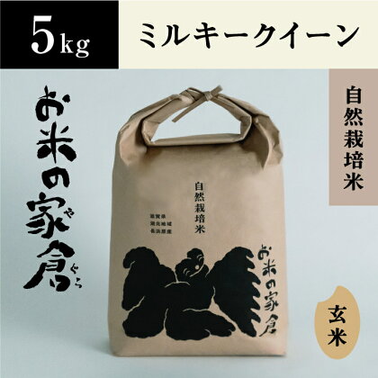 【新米：令和5年産】滋賀県　長浜市　プチプチ食感！　自然栽培　”ミルキークイーン”5kg玄米※2023年10月上旬より順次発送予定