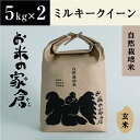 【ふるさと納税】【新米：令和5年産】滋賀県　長浜市　プチプチ食感！自然栽培”ミルキークイーン”5kg玄米×2袋※2023年10月上旬より順次発送予定