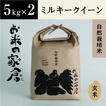 【新米：令和5年産】滋賀県　長浜市　プチプチ食感！自然栽培”ミルキークイーン”5kg玄米×2袋※2023年10月上旬より順次発送予定