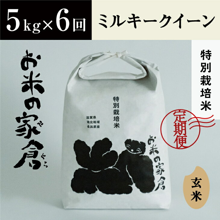 22位! 口コミ数「0件」評価「0」【定期便】【新米：令和5年産】滋賀県　長浜市　食べやすさ抜群！　特別栽培　ミルキークイーン　5kg玄米×6回※2023年10月上旬より順次発･･･ 