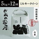 【ふるさと納税】【定期便】【新米：令和5年産】滋賀県 長浜市 お米が甘い！特別栽培”ミルキークイーン” 5kg白米×12回※2023年10月上旬より順次発送予定