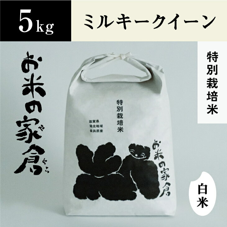 [新米:令和5年産]滋賀県 長浜市 お米が甘い!特別栽培"ミルキークイーン" 5kg白米※2023年10月上旬より順次発送予定