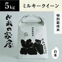 【ふるさと納税】【新米：令和5年産】滋賀県　長浜市　お米が甘い！特別栽培”ミルキークイーン”　5kg白米※2023年10月上旬より順次発送予定