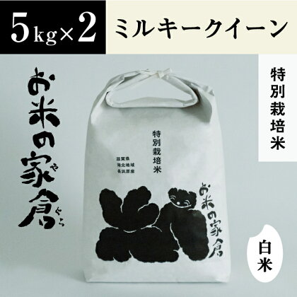 【新米：令和5年産】滋賀県　長浜市　お米が甘い！特別栽培”ミルキークイーン”　5kg白米×2袋※2023年10月上旬より順次発送予定