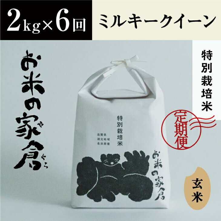 [定期便][新米:令和5年産]滋賀県 長浜市 お米が甘い! 特別栽培 ミルキークイーン 2kg玄米×6回※2023年10月上旬頃より順次発送予定