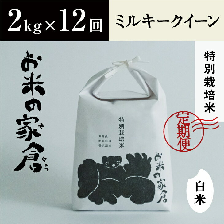 14位! 口コミ数「0件」評価「0」【定期便】【新米：令和5年産】滋賀県　長浜市　お米が甘い！　特別栽培　ミルキークイーン　2kg白米×12回※2023年10月上旬頃より順次発･･･ 