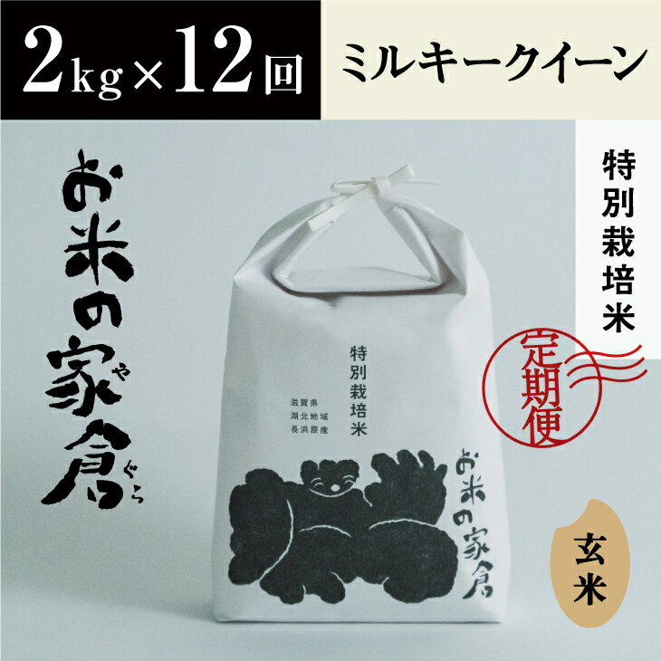 32位! 口コミ数「0件」評価「0」【定期便】【新米：令和5年産】滋賀県　長浜市　お米が甘い！　特別栽培　ミルキークイーン　2kg玄米×12回※2023年10月上旬頃より順次発･･･ 