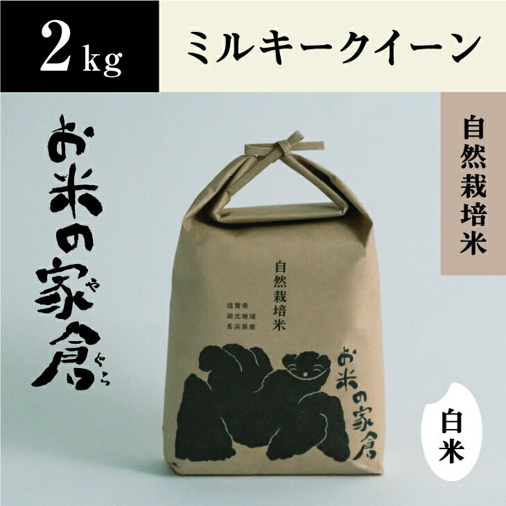 12位! 口コミ数「0件」評価「0」新米　滋賀県　長浜市　お米が甘い！自然栽培 ”ミルキークイーン” 2kg白米※2023年10月上旬より順次発送予定