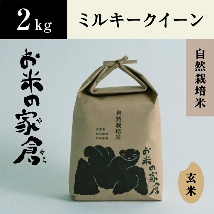 新米　滋賀県　長浜市　プチプチ食感！　自然栽培 ”ミルキークイーン” 2kg玄米※2023年10月上旬より順次発送予定