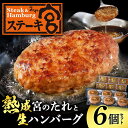 29位! 口コミ数「0件」評価「0」ステーキ宮　熟成宮たれと特製ハンバーグ　6個セット※着日指定不可※離島への配送不可