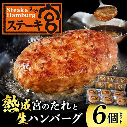 ステーキ宮　熟成宮たれと特製ハンバーグ　6個セット　※離島への配送不可