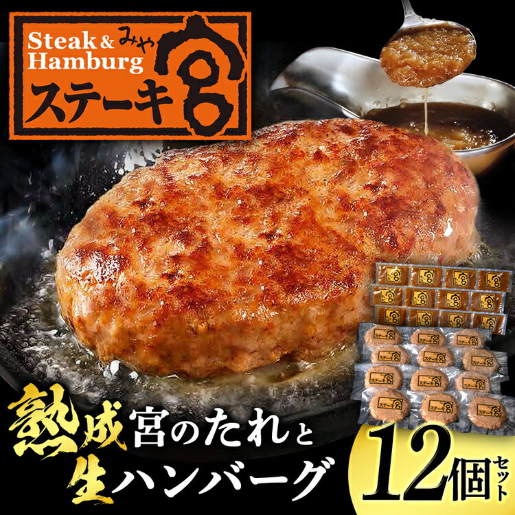 26位! 口コミ数「0件」評価「0」ステーキ宮　熟成宮たれと特製ハンバーグ　12個セット｜鉄板焼ハンバーグ セット 牛肉 肉 洋食 特製 宮のタレ 湯せん ボイル 個包装 小分･･･ 