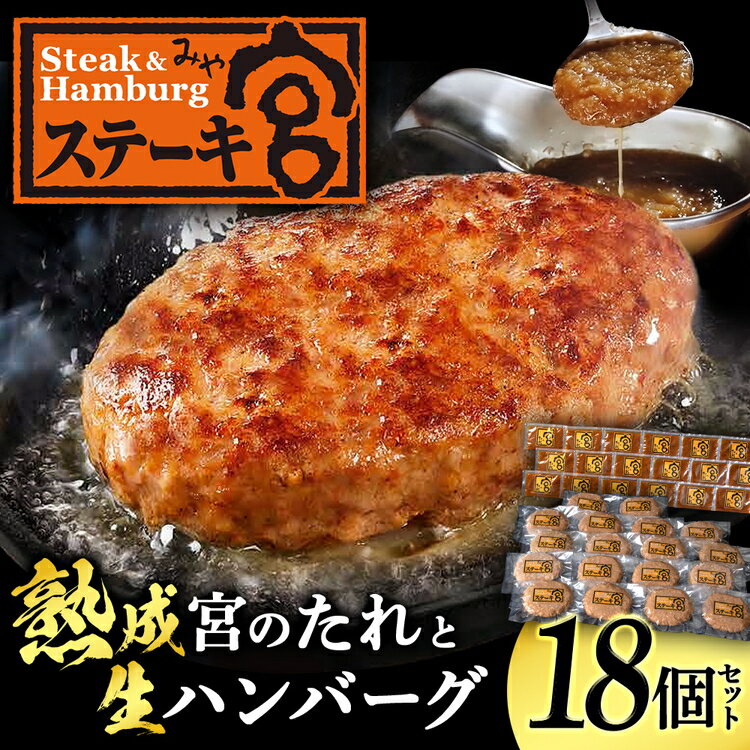 ステーキ宮 熟成宮たれと特製ハンバーグ 18個セット|鉄板焼ハンバーグ セット 牛肉 肉 洋食 特製 宮のタレ 湯せん ボイル 個包装 小分け 簡単 手軽 夜ご飯 晩ご飯 ジューシー 冷凍 家庭用 贈答用 ギフト 期間限定 ※離島への配送不可