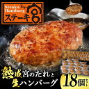 【ふるさと納税】ステーキ宮 熟成宮たれと特製ハンバーグ 18個セット ※離島への配送不可