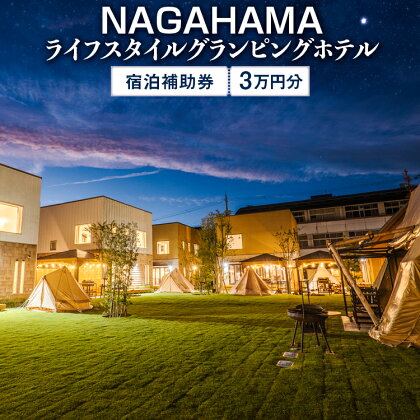 NAGAHAMAライフスタイルグランピングホテル　宿泊補助券　3万円分※着日指定不可