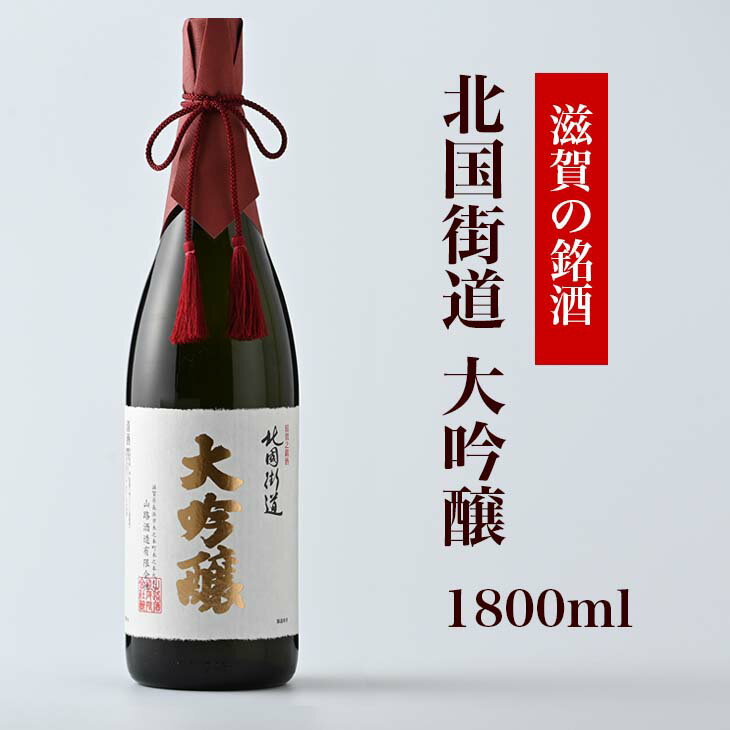 16位! 口コミ数「0件」評価「0」北国街道　大吟醸1800ml　桐箱入り◇