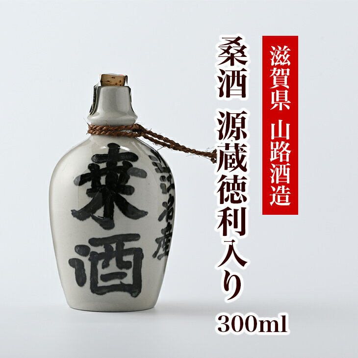 桑酒300ml源蔵徳利入り◇