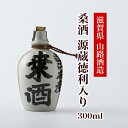 【ふるさと納税】桑酒300ml源蔵徳利入り◇