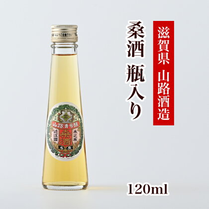 桑酒120ml瓶入り◇