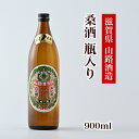 20位! 口コミ数「1件」評価「5」桑酒900ml 瓶入り◇