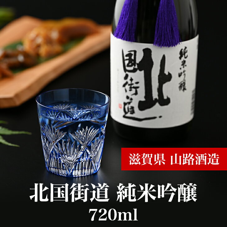 25位! 口コミ数「0件」評価「0」北国街道 純米吟醸720ml 箱入り◇