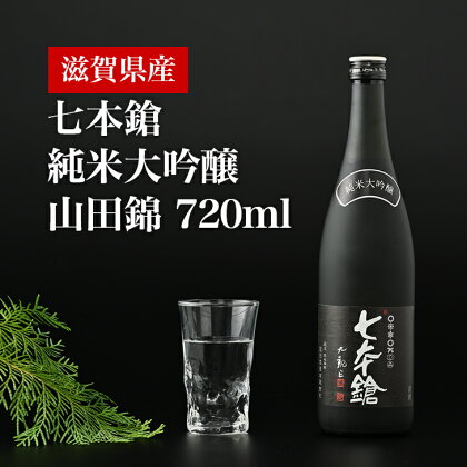 清酒七本鎗純米大吟醸山田錦720ml◇