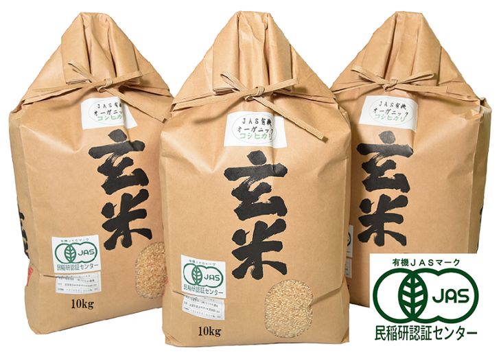 JASオーガニックライスコシヒカリ(玄米)10kg×3袋