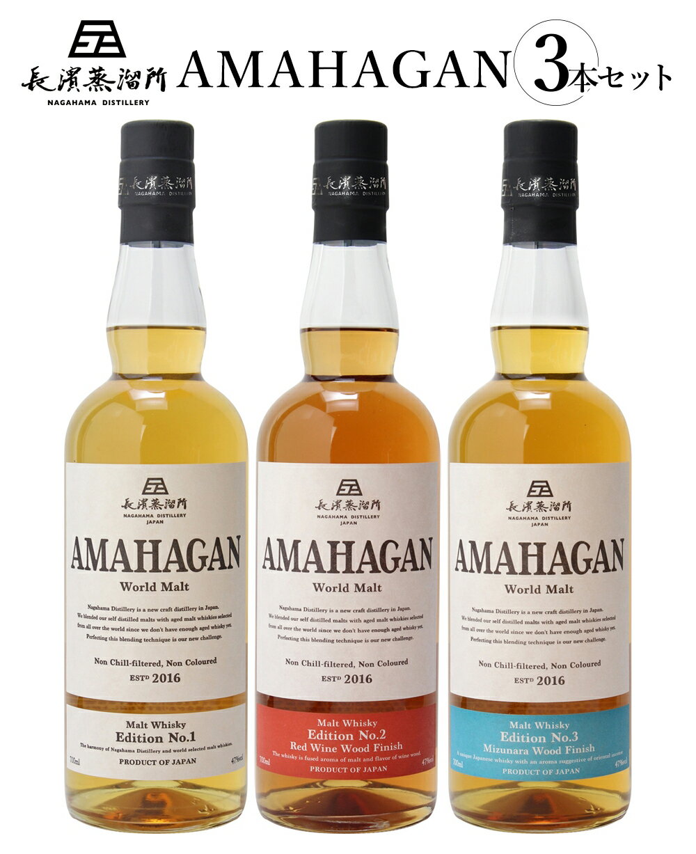 【ふるさと納税】長濱蒸溜所 AMAHAGAN World Malt 700ml × 3本セット