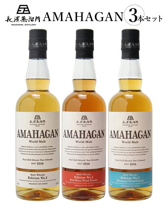 長濱蒸溜所 AMAHAGAN World Malt 700ml × 3本セット