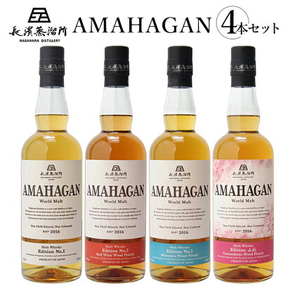 長濱蒸溜所 AMAHAGAN World Malt 700ml × 4本セット