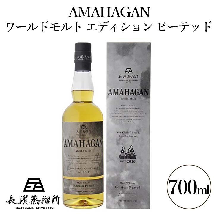 【ふるさと納税】AMAHAGAN ワールドモルト エディション ピーテッド｜ウイスキー 洋酒 ロック 水割り ストレート ハイボール アルコール モルト 晩酌 家飲み ご当地 オリジナル プレゼント 贈答 ギフト 父の日 お中元 お歳暮