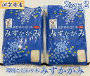 滋賀県産 環境こだわり米 みずかがみ 2kg×2