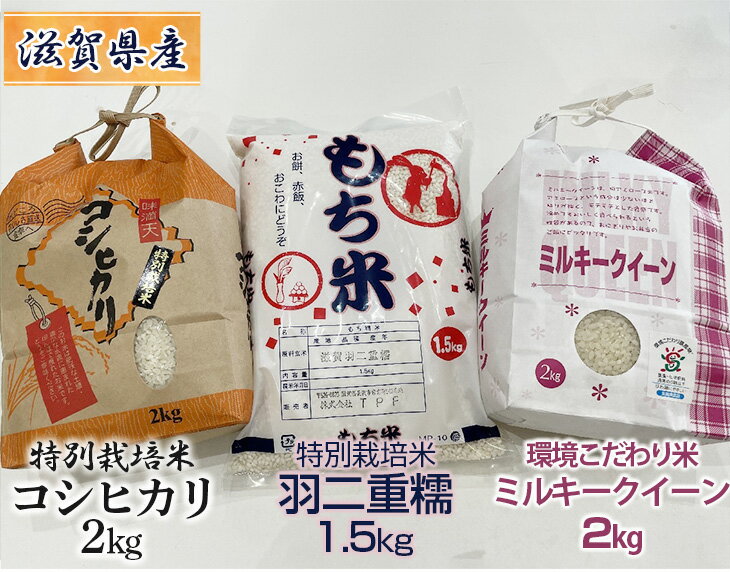 【ふるさと納税】滋賀県産 特別栽培米 コシヒカリ 2kg×1、環境こだわり米 ミルキークイーン 2kg×1、特別栽培米 羽二重糯（はぶたえもち） 1.5kg の3種セット