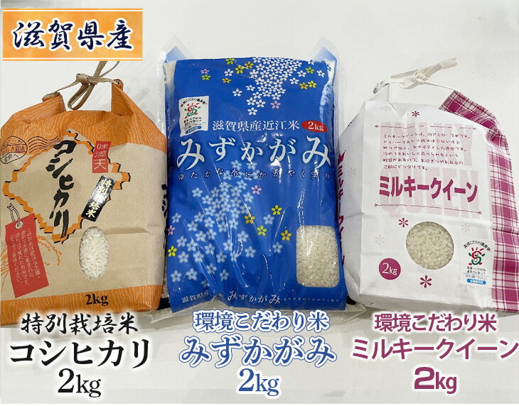 21位! 口コミ数「0件」評価「0」滋賀県産 特別栽培米コシヒカリ2kg×1、環境こだわり米ミルキークイーン2kg×1、環境こだわり米みずかがみ2kg×1の3種セット