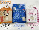 滋賀県産 特別栽培米コシヒカリ2kg×1、環境こだわり米ミルキークイーン2kg×1、環境こだわり米みずかがみ2kg×1の3種セット